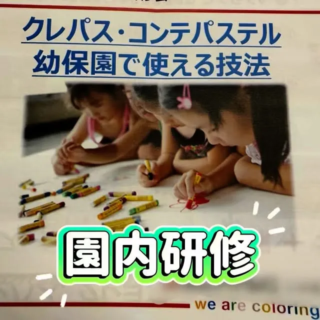 ✴︎園内研修