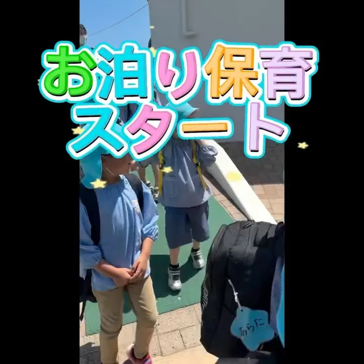 ✳︎高須保育園お泊り保育